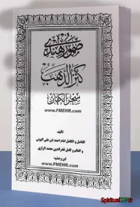 عکس کاور کتاب صمور هندی کنز الذهب سحر الکهان