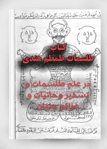 صفحه اول کتاب طمطم هندی در علم طلسمات و تسخیرات