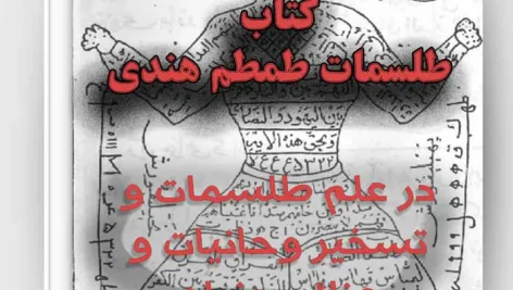صفحه اول کتاب طمطم هندی در علم طلسمات و تسخیرات