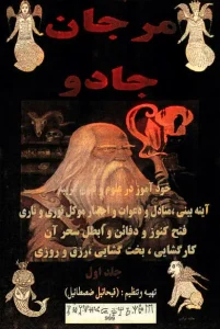 عکس کاور کتاب مرجان جادو PDF