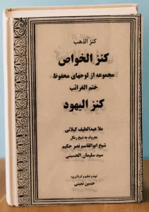 عکس کاور کتاب کنز الیهود-کنز الخواص