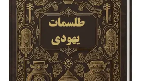 عکس کاور کتاب طلسم یهودی