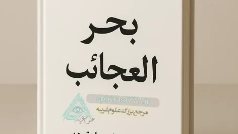 عکس جلد کتاب کلیات بحر العجائب