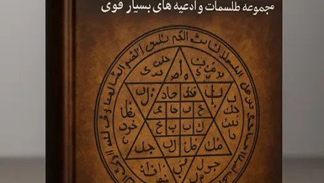 کتاب کنز الجامع (مجموعه طلسمات و ادعیه های بسیار قوی)