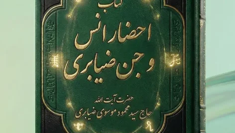 جلد اصلی کتاب احضار انس و جن ضیابری