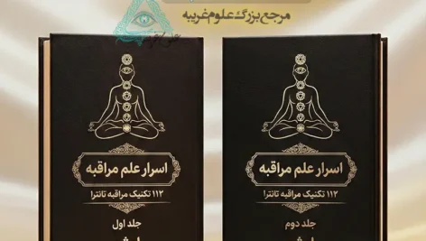 جلد کتاب های اسرار علم مراقبه